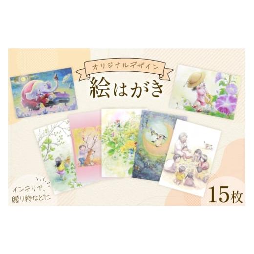 ふるさと納税 雑貨・日用品 はがき 福岡県 筑紫野市 絵はがき オリジナルデザイン 15枚 想い絵画家かじやま奈実 福岡県 筑紫野市 21761368 クリポス メール便 …