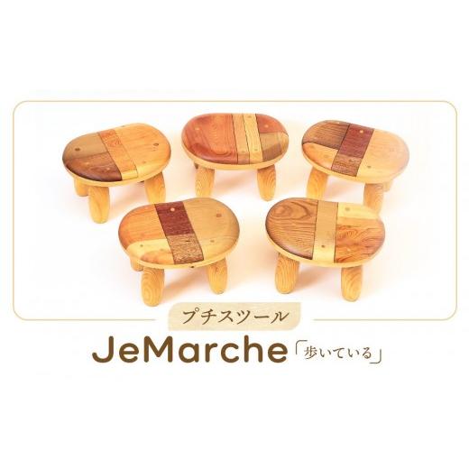 ふるさと納税 雑貨・日用品 インテリア 岐阜県 高山市 プチスツール「Je Marche(歩いている)」|スツール 日本製 木工 伝統 カラフル 和 国産 田島…