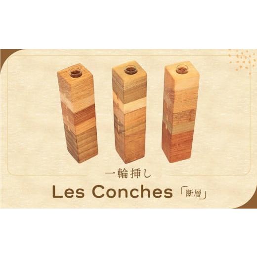 ふるさと納税 雑貨・日用品 インテリア 岐阜県 高山市 一輪挿し「Les Conches(断層)」|インテリア 雑貨 小物 木工細工 日本製 リビング 田島工…