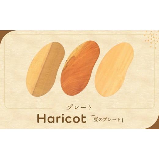 ふるさと納税 雑貨・日用品 岐阜県 高山市 プレート「Haricot(豆のプレート)」|木製雑貨 和風 インテリア 雑貨 カフェ おもてなし リビング 木工 田…