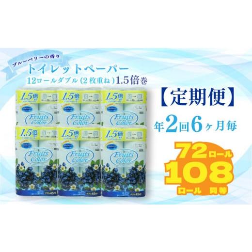 ふるさと納税 雑貨・日用品 静岡県 沼津市 定期便 初回発送:2025年11月 トイレットペーパー 年 2 回 6 ヶ月毎 トイレットペーパー ダブル ブルーベリー 72ロ…