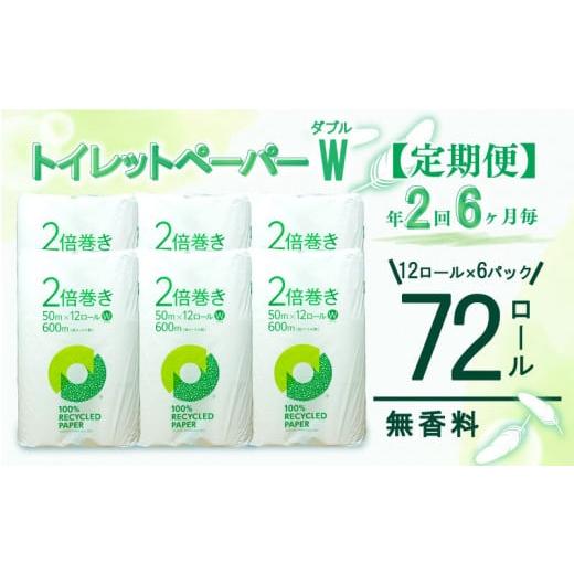 ふるさと納税 雑貨・日用品 静岡県 沼津市 定期便 初回発送:2025年11月 トイレットペーパー 年 2 回 6 ヶ月毎 長持ち 2倍巻き ダブル 72ロール 12ロール 6パ…