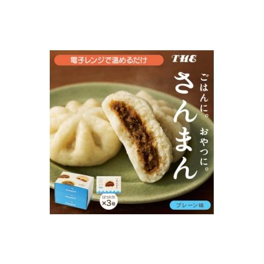 ふるさと納税 加工品等 岩手県 - 岩手 大船渡 さんまの中華まん「さんまん」プレーン味3箱セット (1箱 2つ入り 計6個 ) 1617325