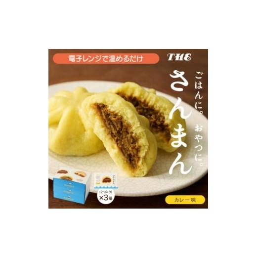 ふるさと納税 加工品等 岩手県 - 岩手 大船渡 さんまの中華まん「さんまん」カレー味3箱セット (1箱 2つ入り 計6個 ) 1617341