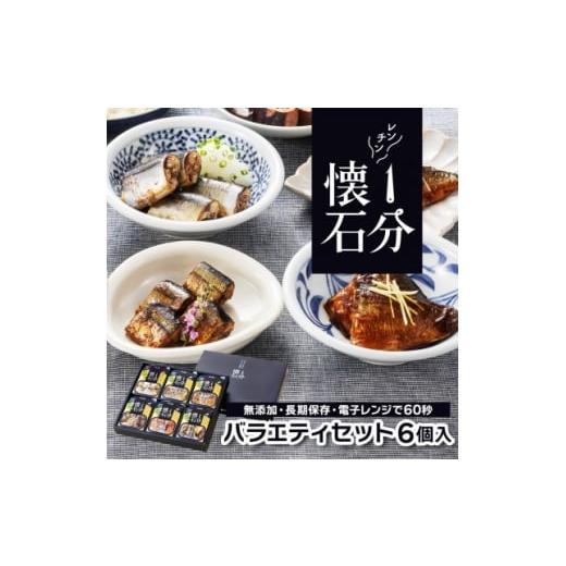 ふるさと納税 加工品等 岩手県 - 岩手 大船渡 レンチン1分懐石 6個入り バラエティセット(魚) 常温 1618658