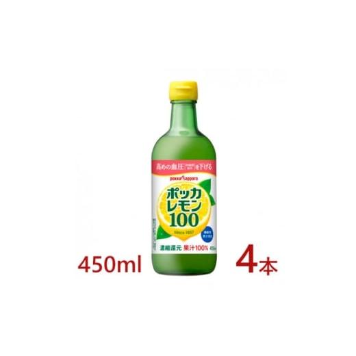 ふるさと納税 調味料・油 愛知県 北名古屋市 ポッカサッポロ ポッカレモン100 450ml×4本 機能性表示食品 1605990