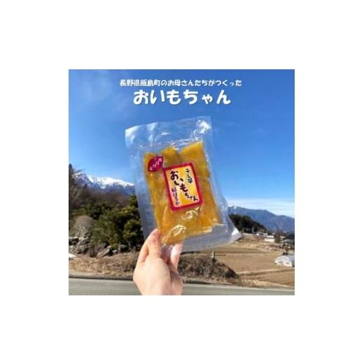 ふるさと納税 干し芋 長野県 飯島町 干し芋「おいもちゃん」 150g×5袋 1592136