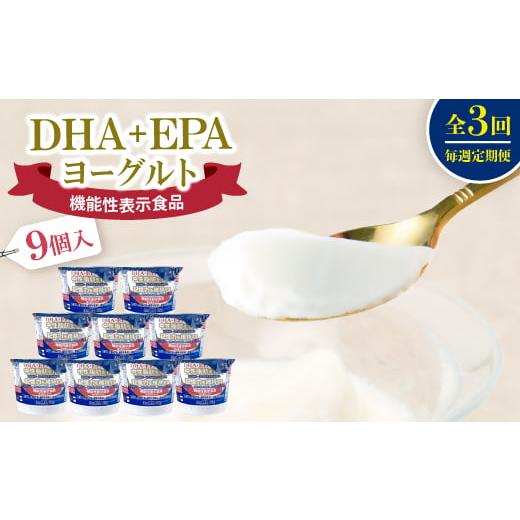 ふるさと納税 菓子 ヨーグルト 岐阜県 笠松町 毎週定期便 DHA+EPAヨーグルト9個入セット全3回 4075208