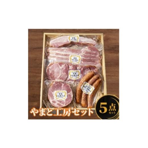 ふるさと納税 肉 ハム 愛知県 豊山町 やまと工房 人気セレクション(ハム、ベーコン、フランク計1,270g) 1668592