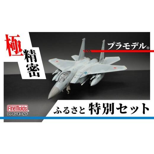 ふるさと納税 雑貨・日用品 インテリア 愛知県 豊橋市 プラモデル 戦闘機 1/72 航空自衛隊 F-15J 戦闘機 “J-MSIP"( パイロット付) ファインモールドふるさ…