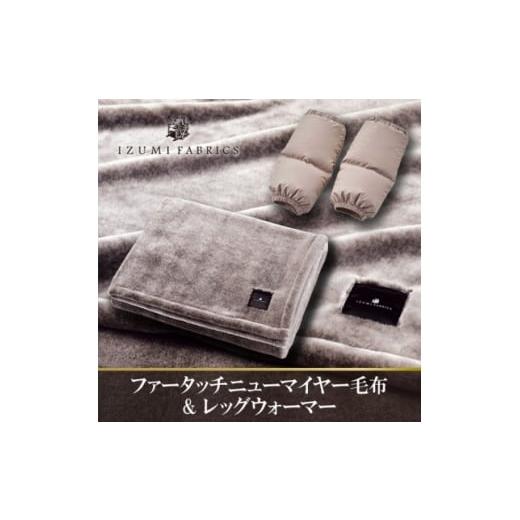 ふるさと納税 家具 インテリア・寝具・収納 大阪府 和泉市 ファータッチニューマイヤーあったかふんわか毛布&amp;ダウンレッグウォーマー(ハンガリーダウン) …