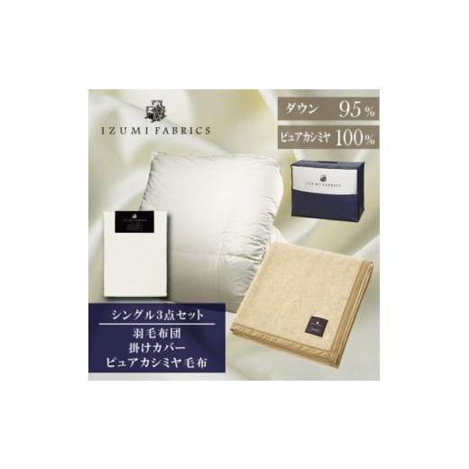 ふるさと納税 家具 インテリア・寝具・収納 大阪府 和泉市 シングル 羽毛布団(掛カバー付) マザーグースダウン95%&amp;ピュアカシミヤ毛布 複数個口で配送 4…