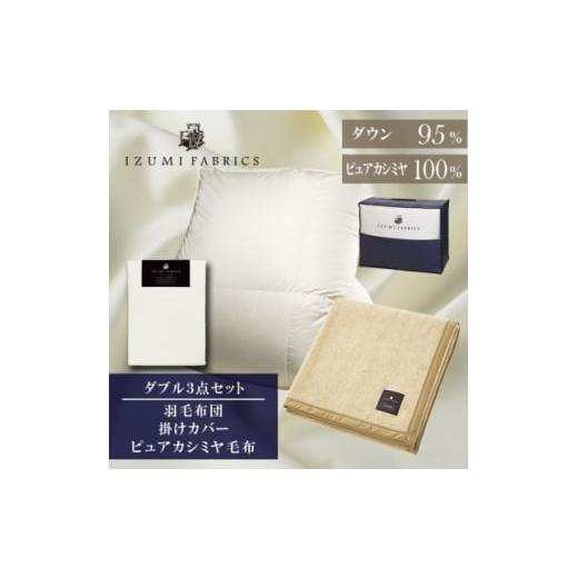 ふるさと納税 家具 インテリア・寝具・収納 大阪府 和泉市 ダブル 羽毛布団(掛カバー付) マザーグースダウン95%&amp;ピュアカシミヤ毛布 複数個口で配送 407…