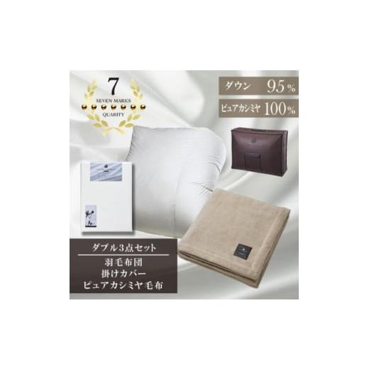 ふるさと納税 家具 インテリア・寝具・収納 大阪府 和泉市 ダブル 羽毛布団(SG掛カバー付)プラチナラベルマザーグースPピュアカシミヤ毛布 複数個口で配送 40…