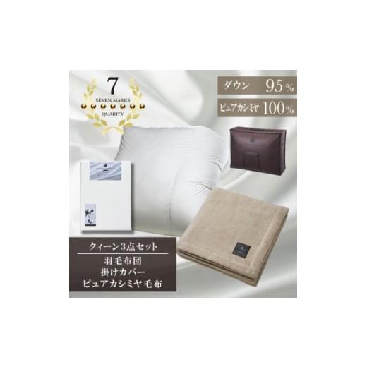 ふるさと納税 家具 インテリア・寝具・収納 大阪府 和泉市 クイーン 羽毛布団(SG掛カバー付)プラチナラベルマザーグースPピュアカシミヤ毛布 複数個口で配送 …