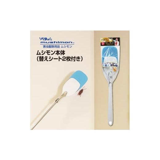 ふるさと納税 雑貨・日用品 千葉県 東金市 No.268 ムシモン本体+替えシート2P msn01 / むし 虫 駆除 簡単 便利 手を触れずに殺虫剤不要 千葉県