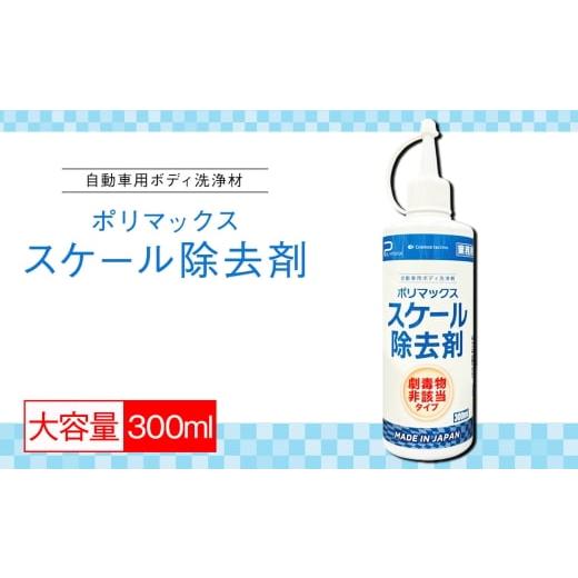 ふるさと納税 雑貨・日用品 千葉県 東金市 No.270 ポリマックス スケール除去剤 300ml / 洗浄 自動車 車 綺麗 掃除 汚れ 水アカ 雨ジミ 鱗 イオンデポジット …