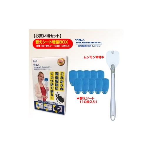 ふるさと納税 雑貨・日用品 千葉県 東金市 No.271 ムシモン本体+替えシート10枚セット msn0102s2 / むし 虫 駆除 簡単 便利 手を触れずに殺虫剤不要 千葉県