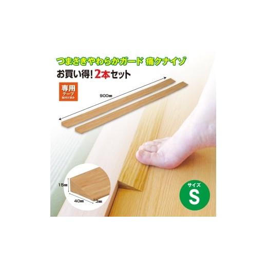 ふるさと納税 雑貨・日用品 千葉県 東金市 No.272 痛くないぞS 2本セット EC570S2 / 段差 転びにくい スロープ 柔らかい 発泡材 衝撃をやわらげる ケガから…