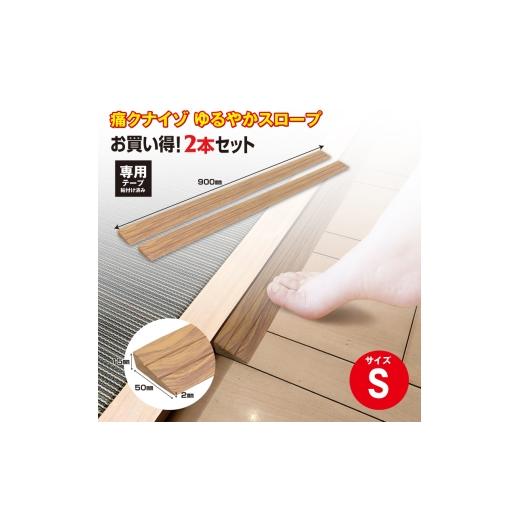 ふるさと納税 雑貨・日用品 千葉県 東金市 No.274 痛くないぞゆるやかスロープS 2本セット ECIT01S2 / 段差 転びにくい スロープ 柔らかい 発泡材 衝撃をや…