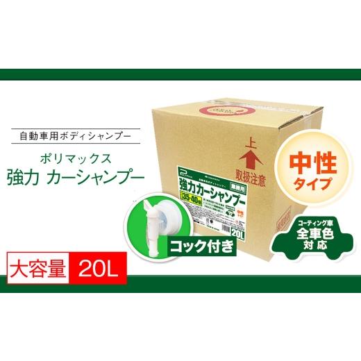 ふるさと納税 雑貨・日用品 千葉県 東金市 No.275 ポリマックス 強力カーシャンプー 希釈倍率35倍-40倍 中性タイプ 20L / 洗浄 自動車 車 綺麗 掃除 ピカピカ…