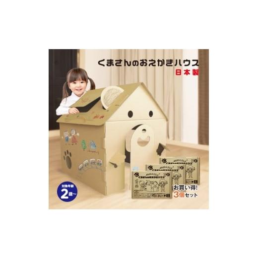 ふるさと納税 雑貨・日用品 千葉県 東金市 No.280 くまさんのおえかきハウス 3個セット 863 / お絵描き 絵 子供 可愛い 段ボールハウス シール 秘密基地 安…