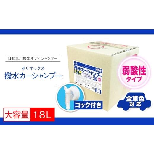 ふるさと納税 雑貨・日用品 千葉県 東金市 No.288 ポリマックス 撥水カーシャンプー 希釈倍率30倍 18L / 洗浄 自動車 車 綺麗 掃除 ピカピカ 大容量 ボディ …