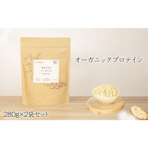 ふるさと納税 加工品等 千葉県 東金市 No.291 オーガニックプロテイン 280g×2袋セット / ソイプロテイン タンパク質 希少 国産 有機大豆 有機素材 やさしさ…