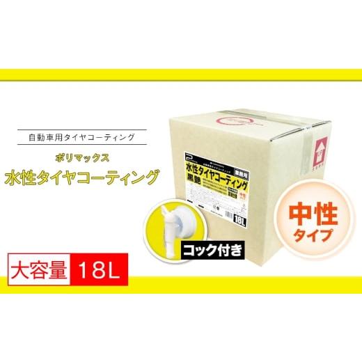 ふるさと納税 雑貨・日用品 千葉県 東金市 No.292 ポリマックス 水性タイヤコーティング(ワックス)(黒艶)18L / 洗浄 自動車 車 たいや タイヤ 綺麗 掃除 …