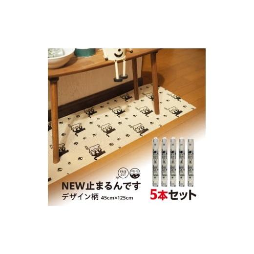 ふるさと納税 雑貨・日用品 千葉県 東金市 No.278-02 NEW止まるんですC 45cm×125cm 5本セット ミズタマ / 柄付き すべり止めマット 棚 インテリアマット …