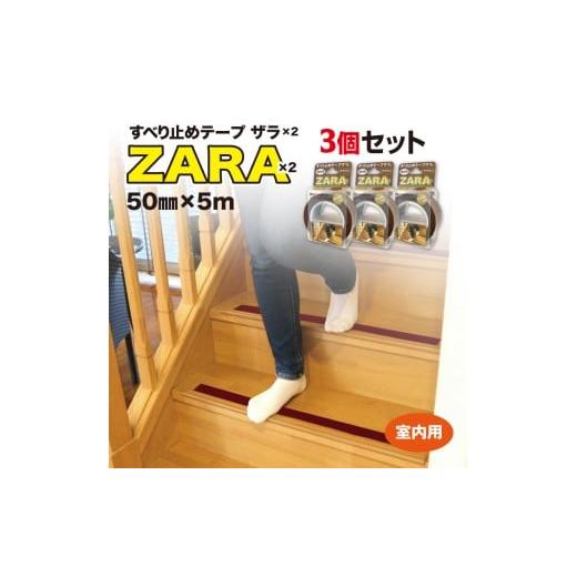 ふるさと納税 雑貨・日用品 千葉県 東金市 No.281-01 すべり止めテープザラザラ 室内用 50mm×5M 3個セット クリア / すべりどめ 階段 浴室 安全 安心 糊…