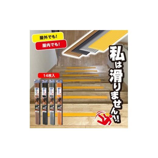 ふるさと納税 雑貨・日用品 千葉県 東金市 No.282-04 私は滑りません 66cm 14本入り イエロー / すべりどめ 屋内 屋外 階段 段差 浴室 安全 安心 好きなサ…