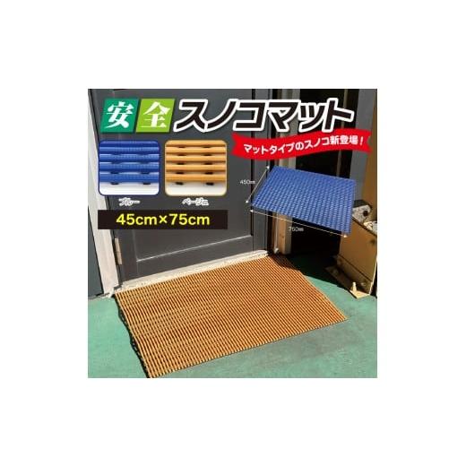ふるさと納税 雑貨・日用品 千葉県 東金市 No.284-02 安全スノコマット 450×750mm ブルー / 樹脂製 下駄箱 お風呂場 ベランダ テラス 樹脂製マット 高耐久…