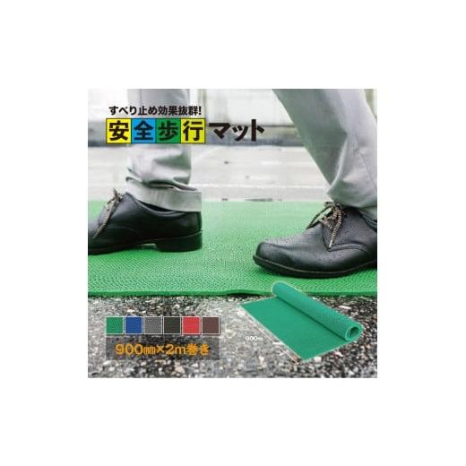 ふるさと納税 雑貨・日用品 千葉県 東金市 No.286-02 安全歩行マット 900mm×2M ブルー / グリップ性能 足元のすべり止め 最適 メッシュ構造 透水性 カット…