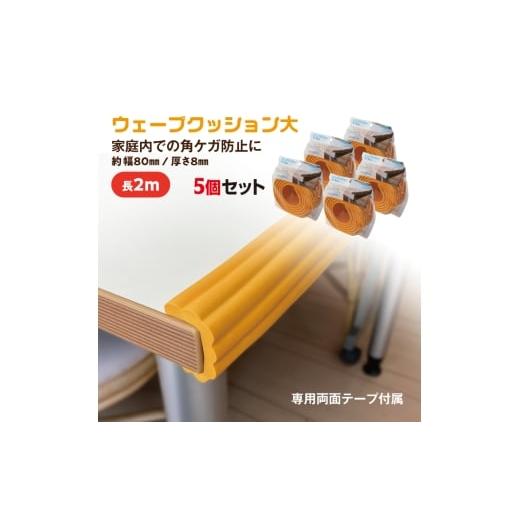ふるさと納税 雑貨・日用品 千葉県 東金市 No.287-02 ウェーブクッション大 2M 5個セット ブラウン / 角 丸角 カーブ 自在に曲がる フィット 安心 安全 子…