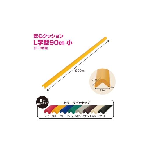 ふるさと納税 雑貨・日用品 千葉県 東金市 No.293-02 安心クッション L字型 90cm 小 10本セット 両面テープ付属 イエロー / 柔らかい 弾力性 耐摩耗性 …