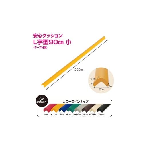 ふるさと納税 雑貨・日用品 千葉県 東金市 No.293-07 安心クッション L字型 90cm 小 10本セット 両面テープ付属 アイボリー / 柔らかい 弾力性 耐摩耗…