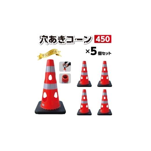 ふるさと納税 雑貨・日用品 千葉県 東金市 No.294-05 穴あきコーン450 5個セット イエロー / コーン コンパクト 倒れにくい カラーバリエーション プラスチ…