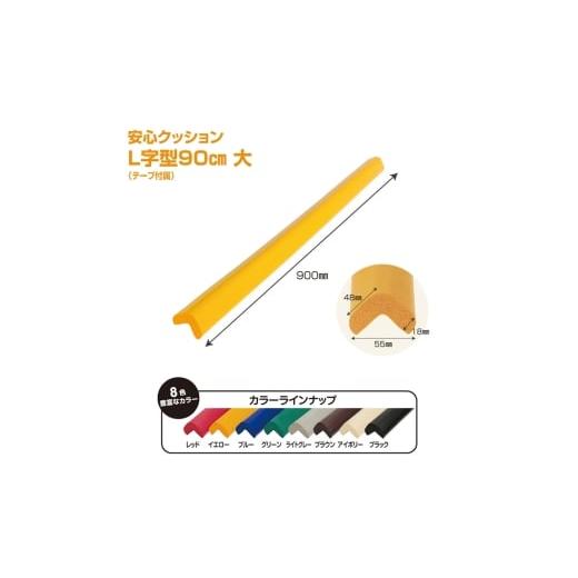 ふるさと納税 雑貨・日用品 千葉県 東金市 No.295-02 安心クッション L字型 90cm 大 10本セット 両面テープ付属 イエロー / 柔らかい 弾力性 耐摩耗性 …