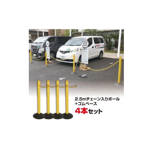 ふるさと納税 雑貨・日用品 千葉県 東金市 2.5M チェーン入りポール 4本セット グリーン / ポール チェーン付き 駐禁ポール ゴムベースタイプ 水入れ不要 …