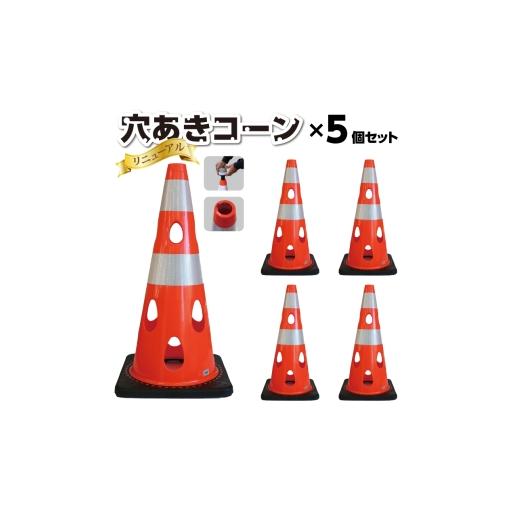 ふるさと納税 雑貨・日用品 千葉県 東金市 穴あきコーン 5個セット グリーン / コーン 倒れにくい カラーバリエーション プラスチック 千葉県 グリーン