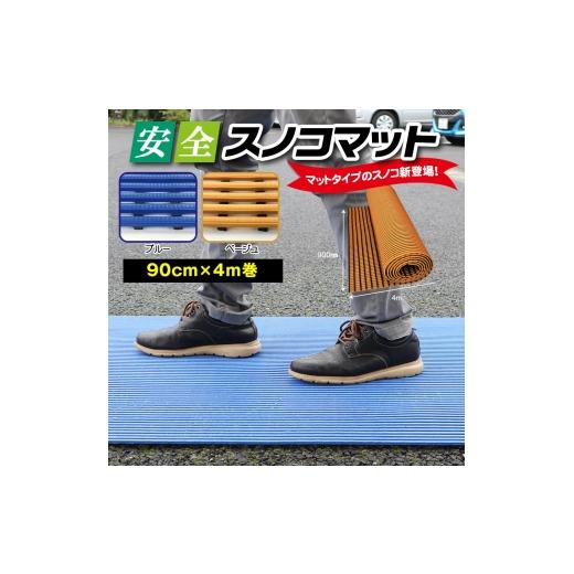 ふるさと納税 雑貨・日用品 千葉県 東金市 安全スノコマット 900mm×4M ブルー / 樹脂製 下駄箱 お風呂場 ベランダ テラス 樹脂製マット 高耐久 ソフトな感…