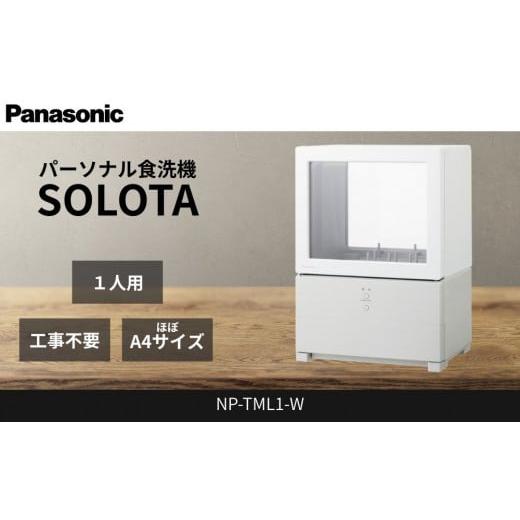 ふるさと納税 キッチン家電 滋賀県 草津市 パナソニック 食器洗い乾燥