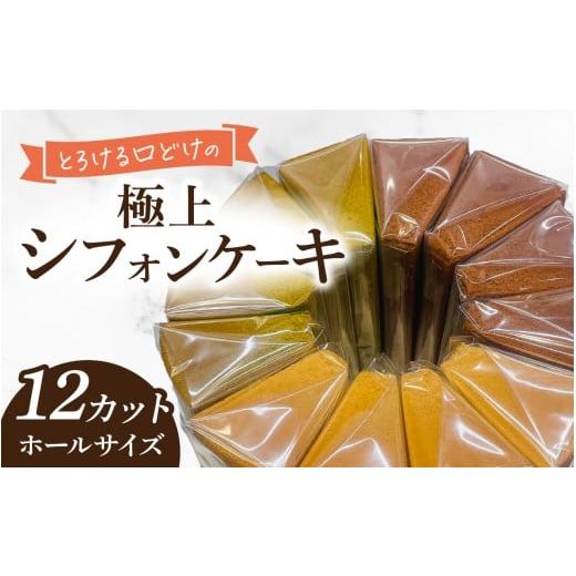 ふるさと納税 ケーキ・カステラ シフォンケーキ 福井県 永平寺町 とろける口どけの極上シフォンケーキ 福井・Snowcafe ホールサイズ(12カット プレーン、抹茶…