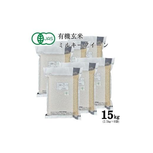 ふるさと納税 米 ミルキークイーン 兵庫県 たつの市 S-10 有機JAS認証 農薬不使用ミルキークイーン 玄米 真空パック 2.5kg×6袋(計15kg)
