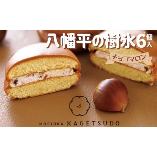 ふるさと納税 菓子 岩手県 盛岡市 八幡平の樹氷チョコマロン6個セット 菓子 お菓子 焼菓子 焼き菓子 クッキーサンド マロン 栗 岩手県 盛岡市