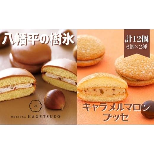 ふるさと納税 焼菓子・チョコレート ブッセ 岩手県 盛岡市 八幡平の樹氷チョコマロン6個入と盛岡キャラメルマロンブッセ6個入 菓子 お菓子 焼菓子 焼き菓子 ク…