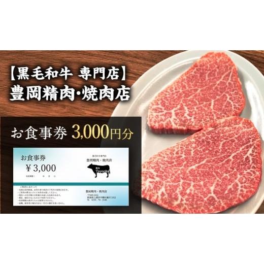 ふるさと納税 お食事券 新潟県 上越市 黒毛和牛 専門店 豊岡精肉・焼肉店 『3,000円分 お食事券』 新潟県 上越市 商品券 利用券 招待券 優待券 チケット お食…