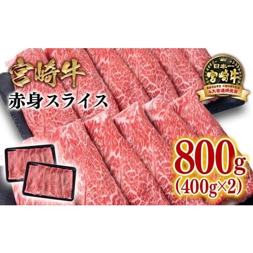 ふるさと納税 しゃぶしゃぶ 宮崎県 西都市 宮崎牛赤身スライス800g 牛肉 すき焼き しゃぶしゃぶ用 鉄板焼肉 4等級以上 ミヤチク 内閣総理大臣賞4連覇 1.7-41 …