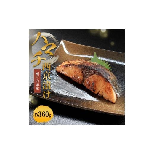 ふるさと納税 鯛・金目鯛・のどぐろ 香川県 丸亀市 瀬戸内海産 はまち西京漬け (冷凍) ハマチ 約360g 新鮮 魚 一本釣り 釣り 海 海産物 海の幸 魚介 天然 切…